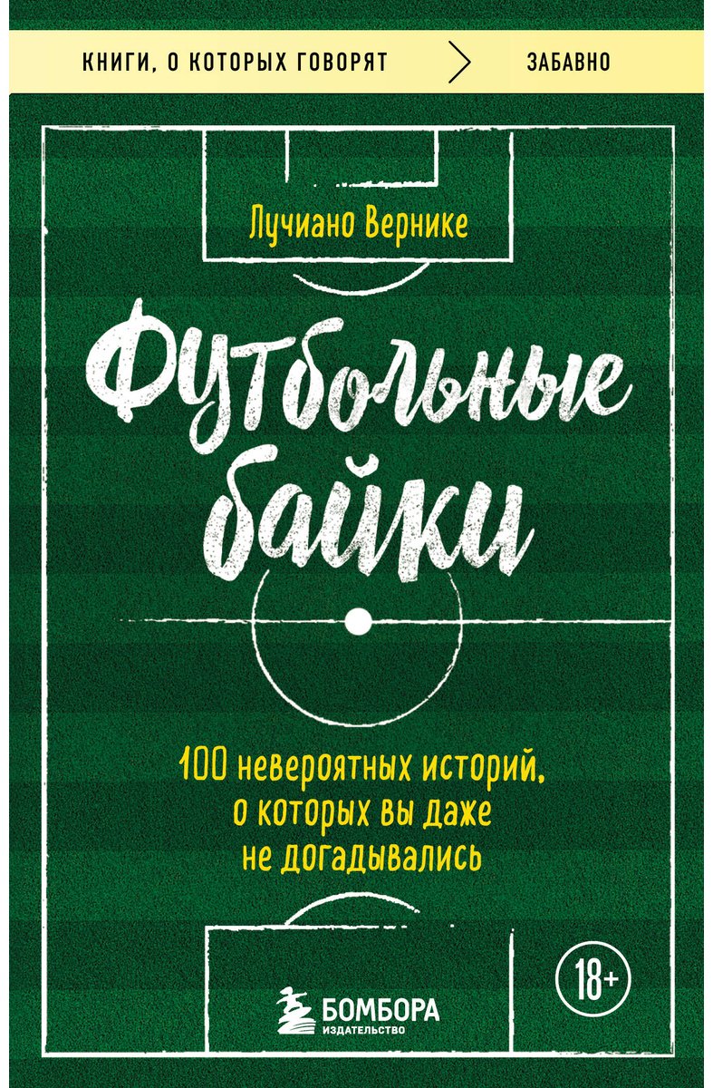 Книга Вернике Л.: Футбольные байки: 100 невероятных историй, о которых вы даже не догадывались купить,NaN