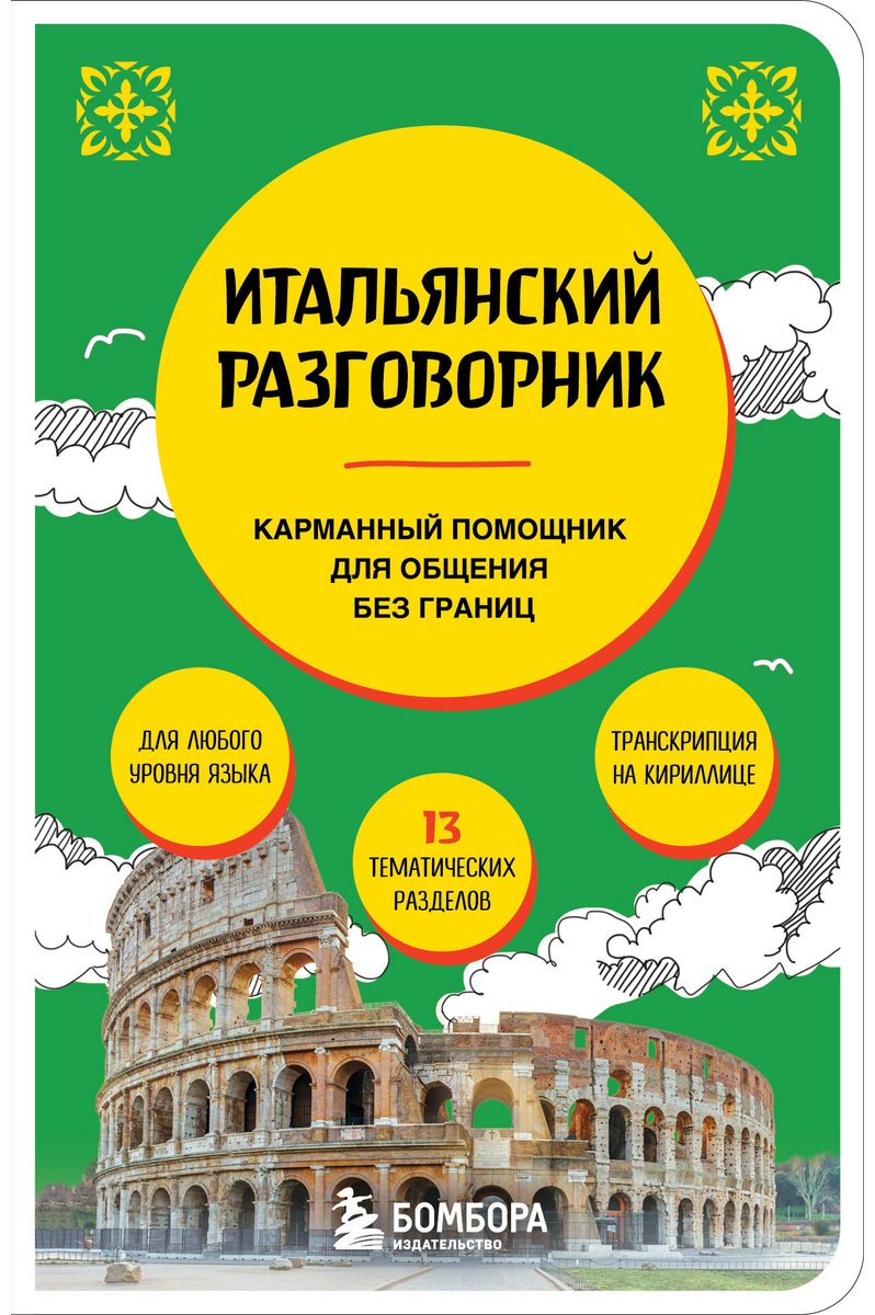 Пособие Ведринская Д. Е.: Итальянский разговорник купить,NaN