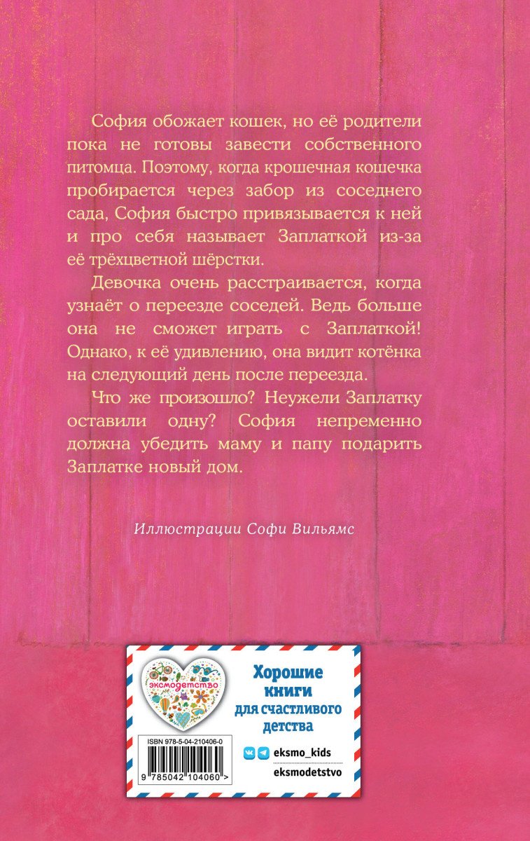 Вебб Х.: Котенок Заплатка, или Обретенный дом (выпуск 47) купить,NaN