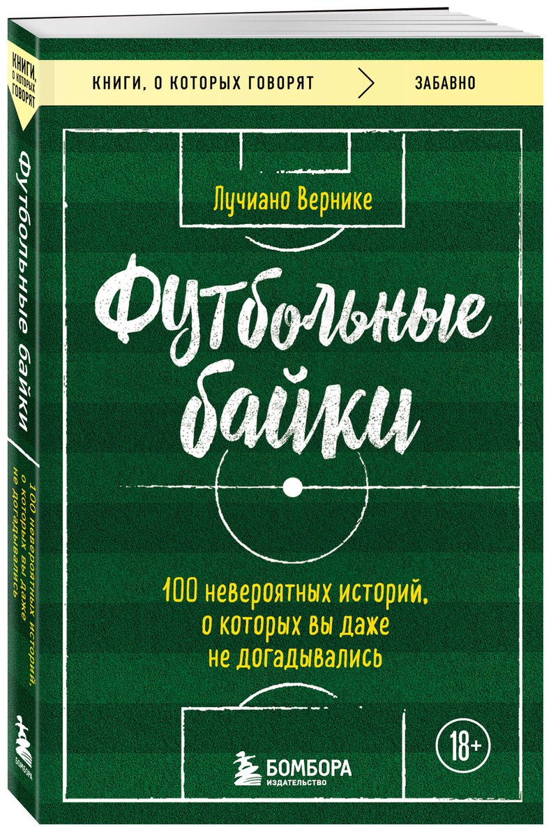 Книга Вернике Л.: Футбольные байки: 100 невероятных историй, о которых вы даже не догадывались купить,NaN