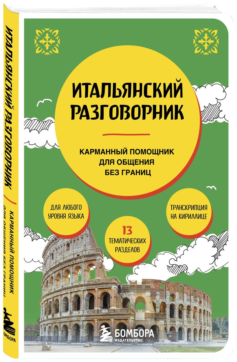 Пособие Ведринская Д. Е.: Итальянский разговорник купить,NaN