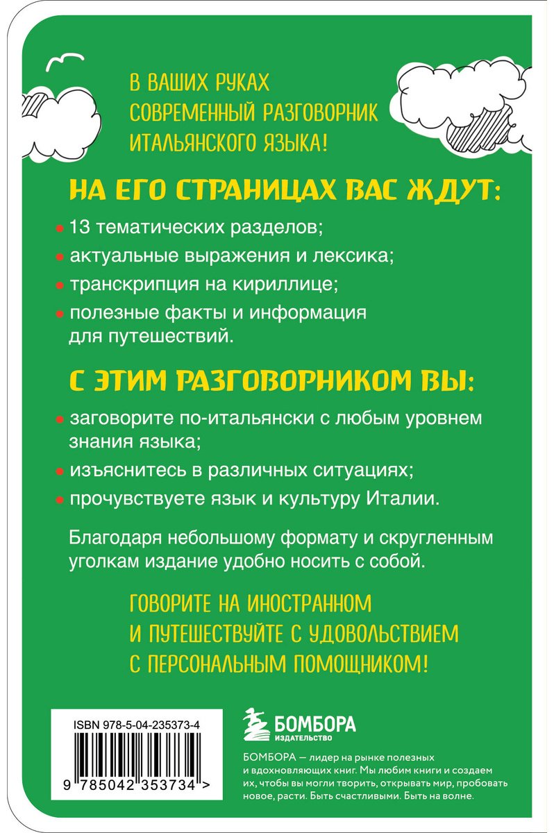 Пособие Ведринская Д. Е.: Итальянский разговорник купить,NaN