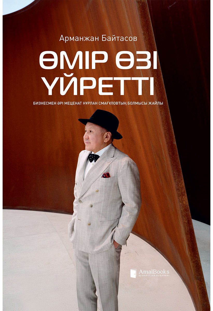 Книга Байтасов А.: Өмір өзі үйретті купить,NaN