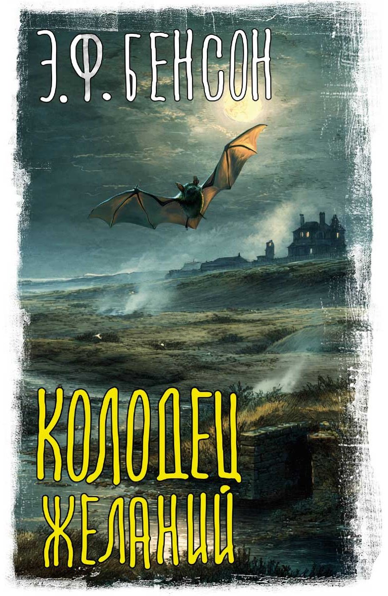 Книга Бенсон Э. Ф.: Колодец желаний купить,NaN