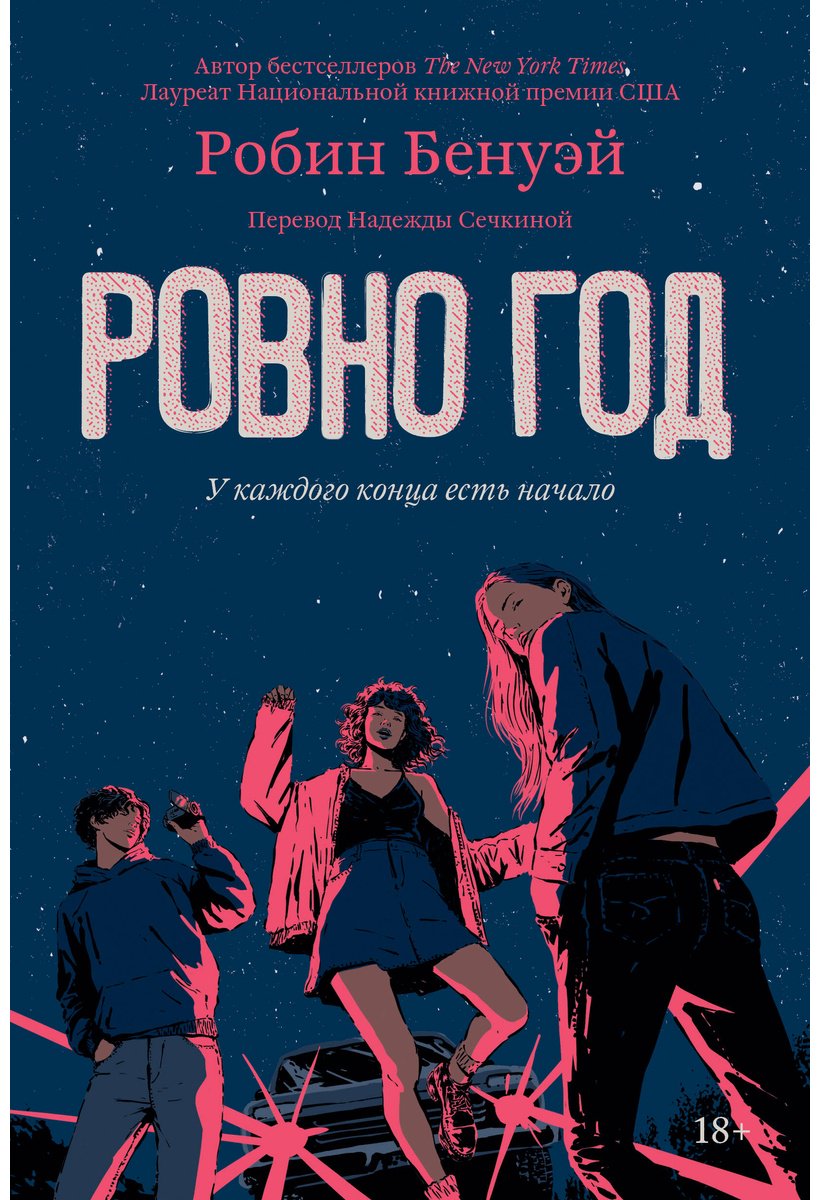 Книга Бенуэй Р.: Ровно год купить,NaN