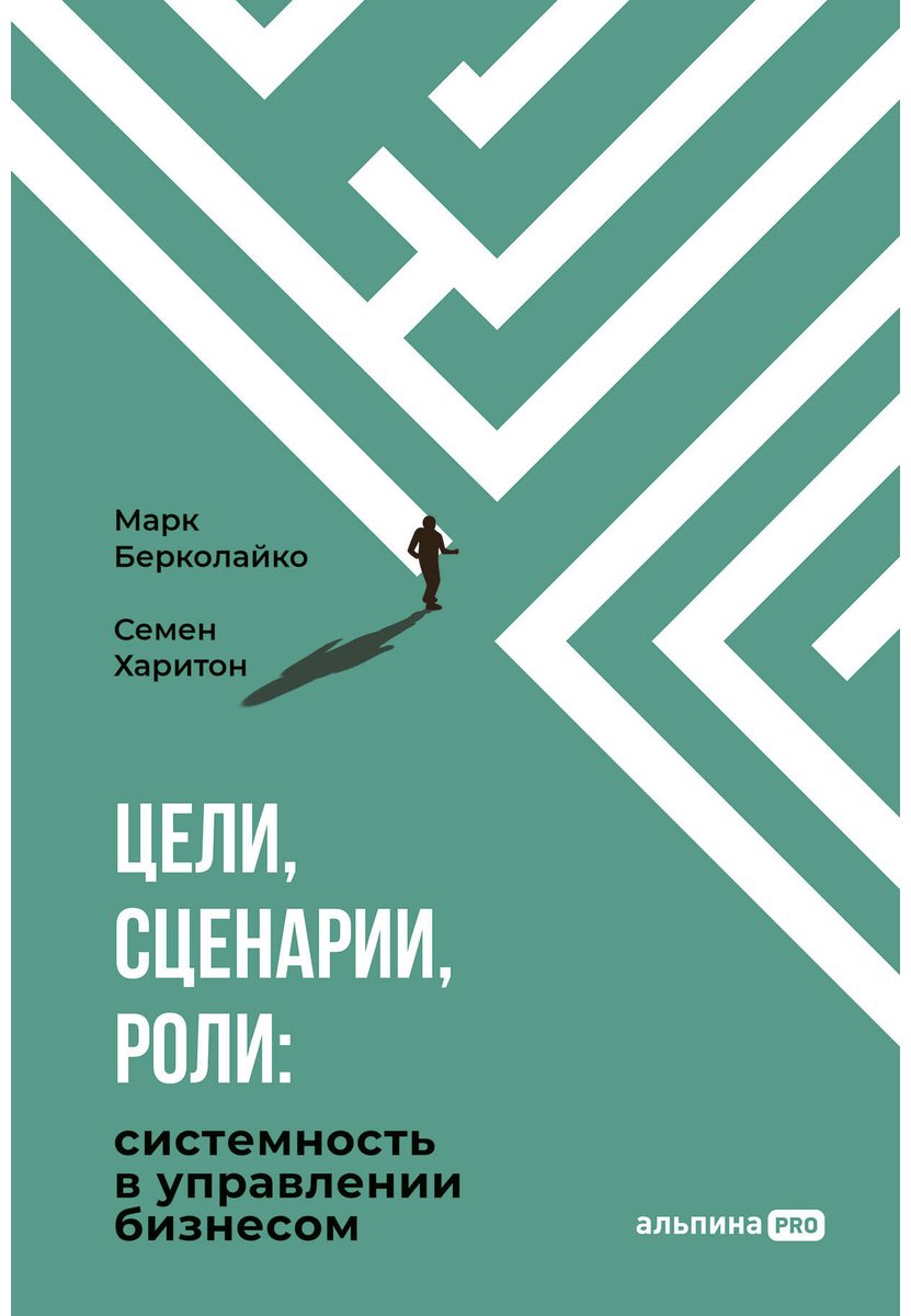 Книга Берколайко М., Харитон С.: Цели, сценарии, роли: Системность в управлении бизнесом купить,NaN
