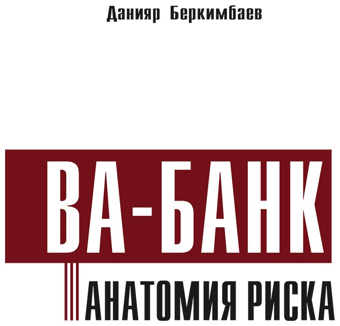 Книга Беркімбаев Д.: Ва-банк. Анатомия риска купить,NaN