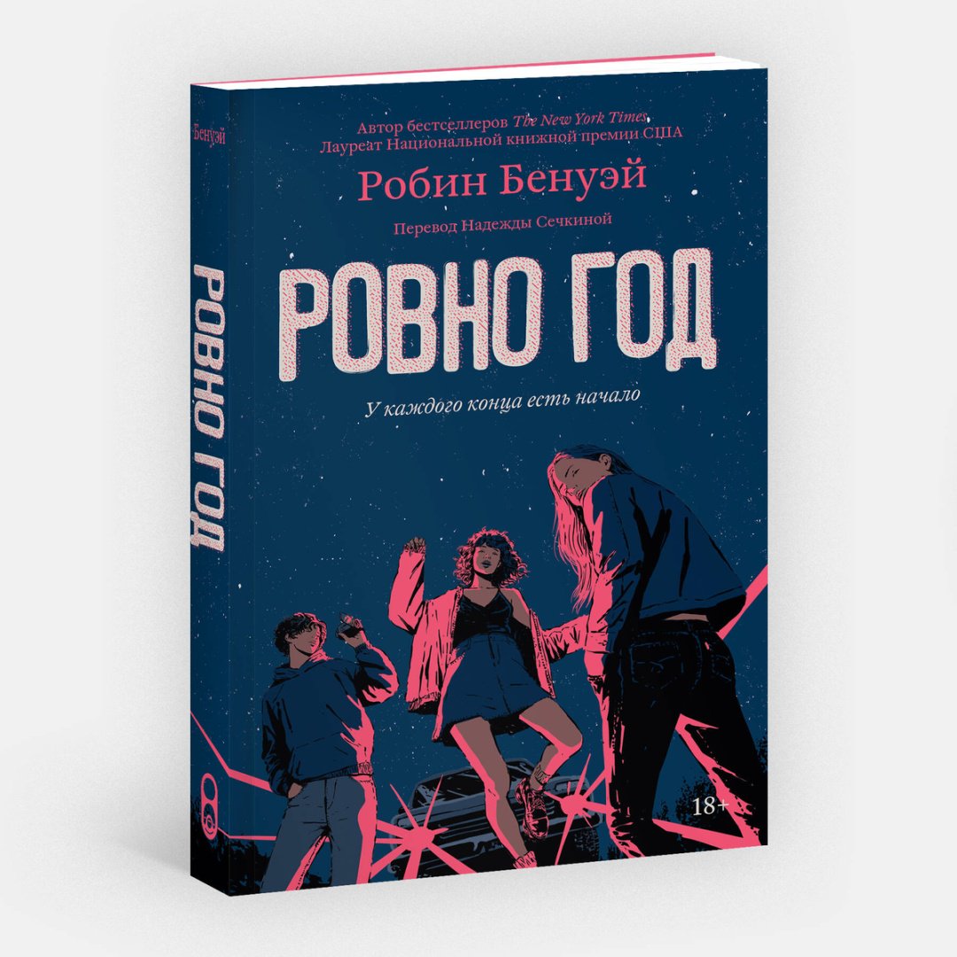 Книга Бенуэй Р.: Ровно год купить,NaN