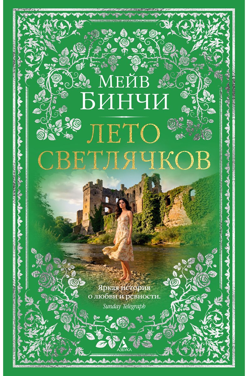 Книга Бинчи М.: Лето светлячков купить,NaN