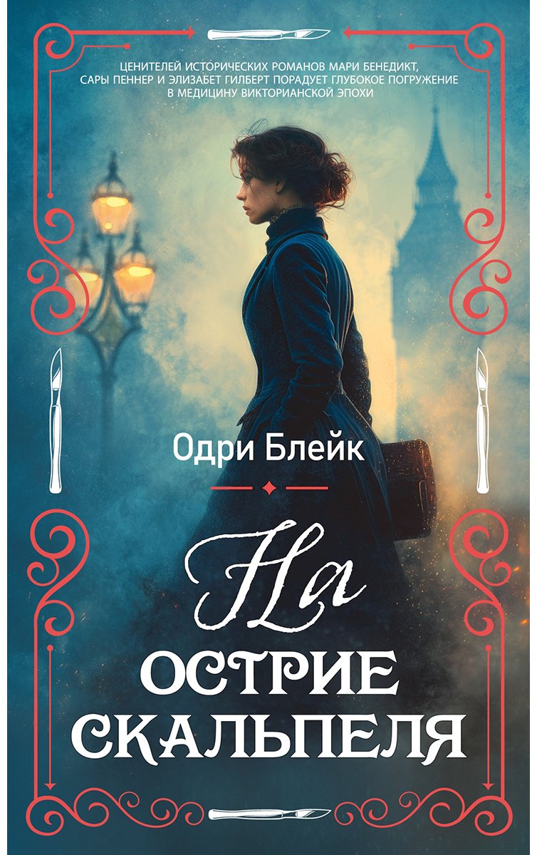 Книга Блейк О.: На острие скальпеля купить,NaN