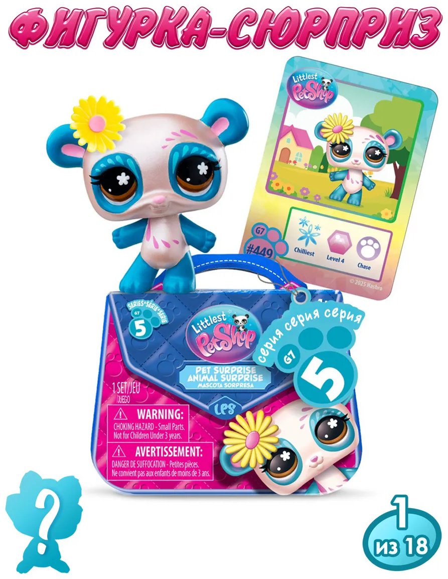 Набор Littlest Pet Shop "Сюрприз" Фигурка питомца с аксессуаром купить,NaN