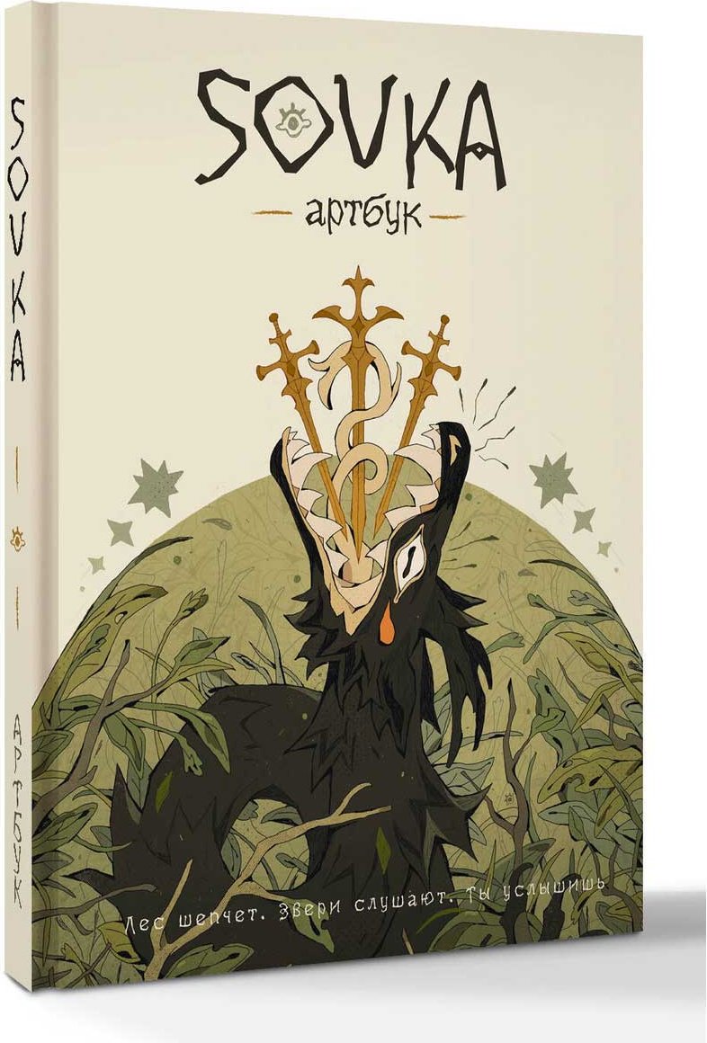 Книга SOVKA: Артбук купить,NaN