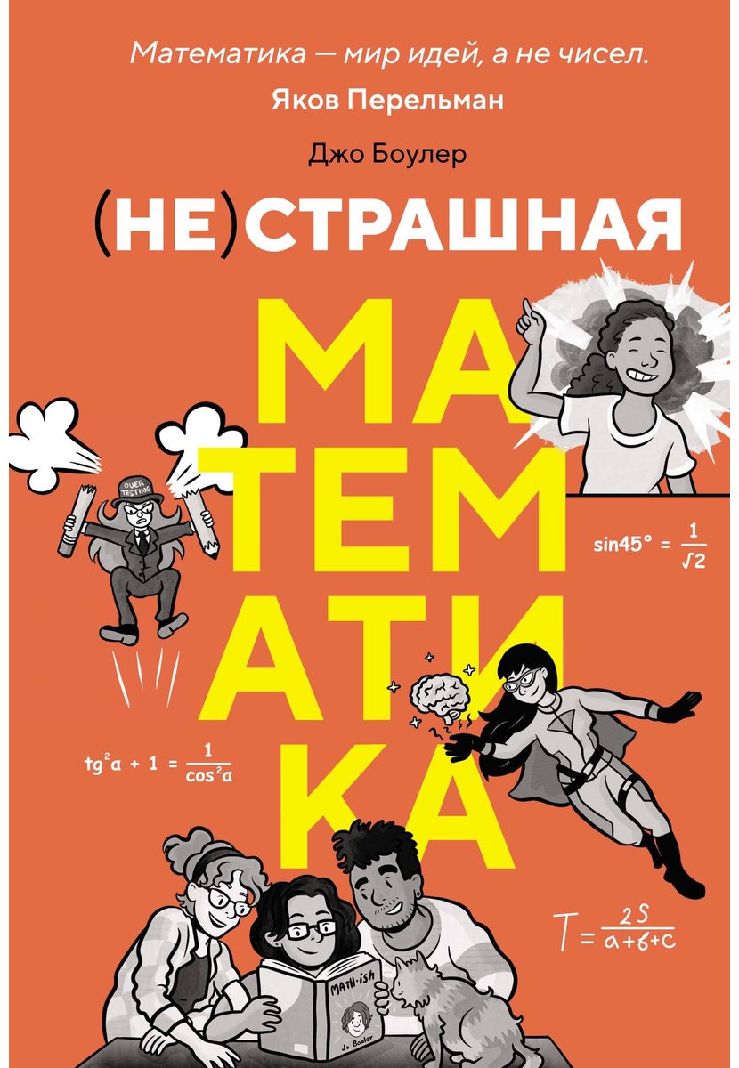 Книга Боулер Дж.: (НЕ)страшная математика: как ее понять и прокачать свой мозг купить,NaN