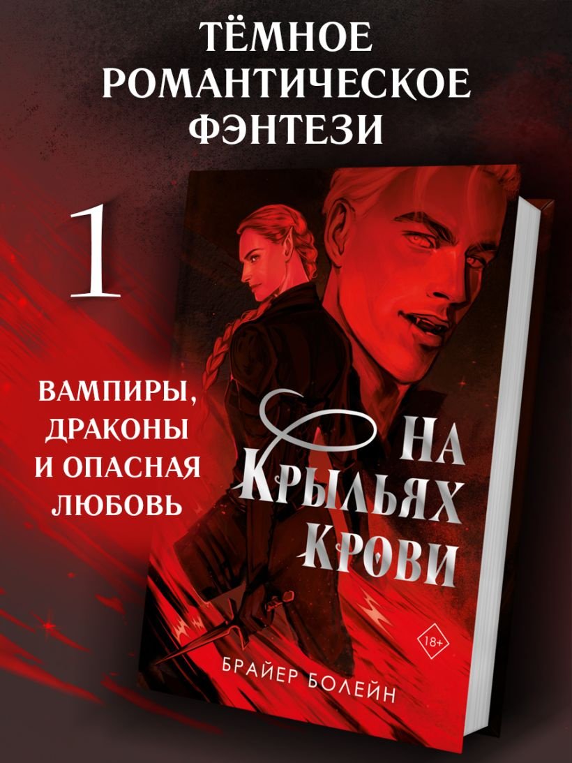 Книга Брайер Болейн: На крыльях крови купить,NaN