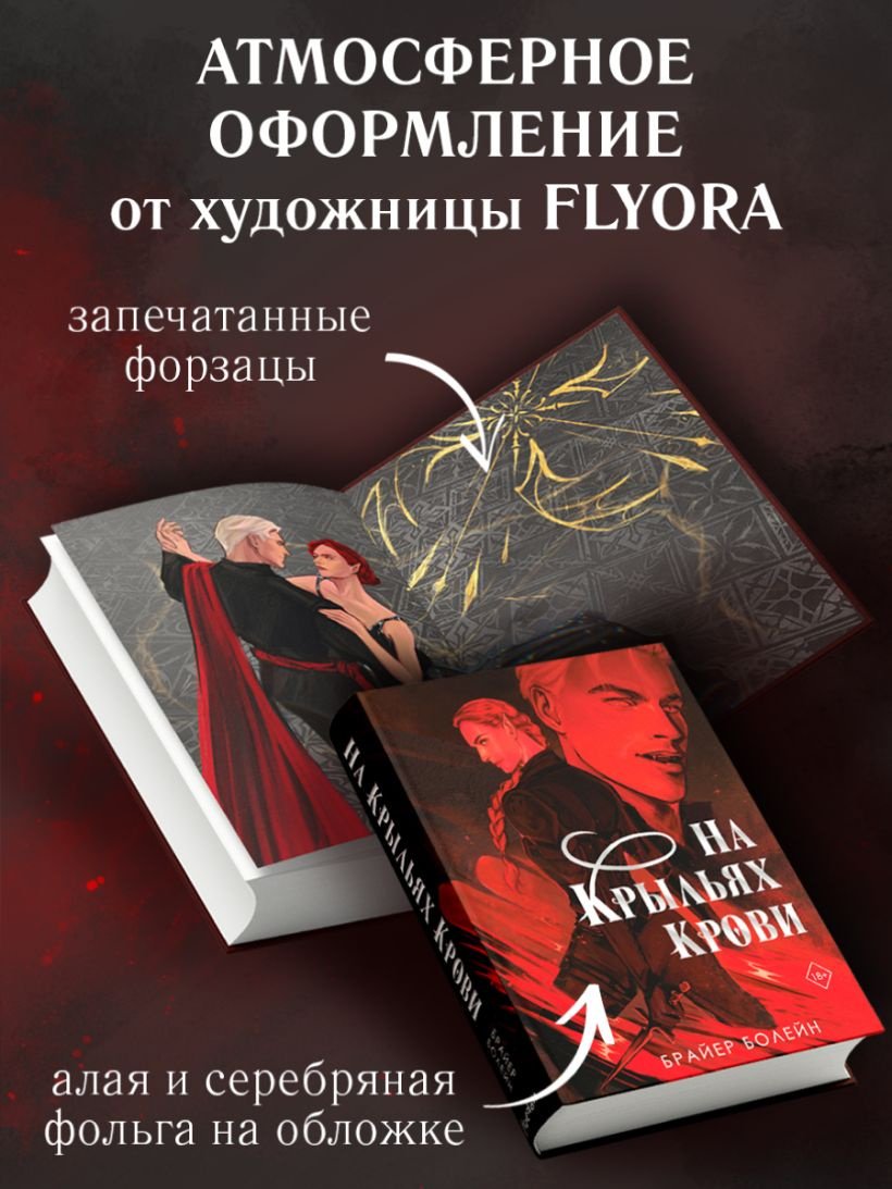 Книга Брайер Болейн: На крыльях крови купить,NaN