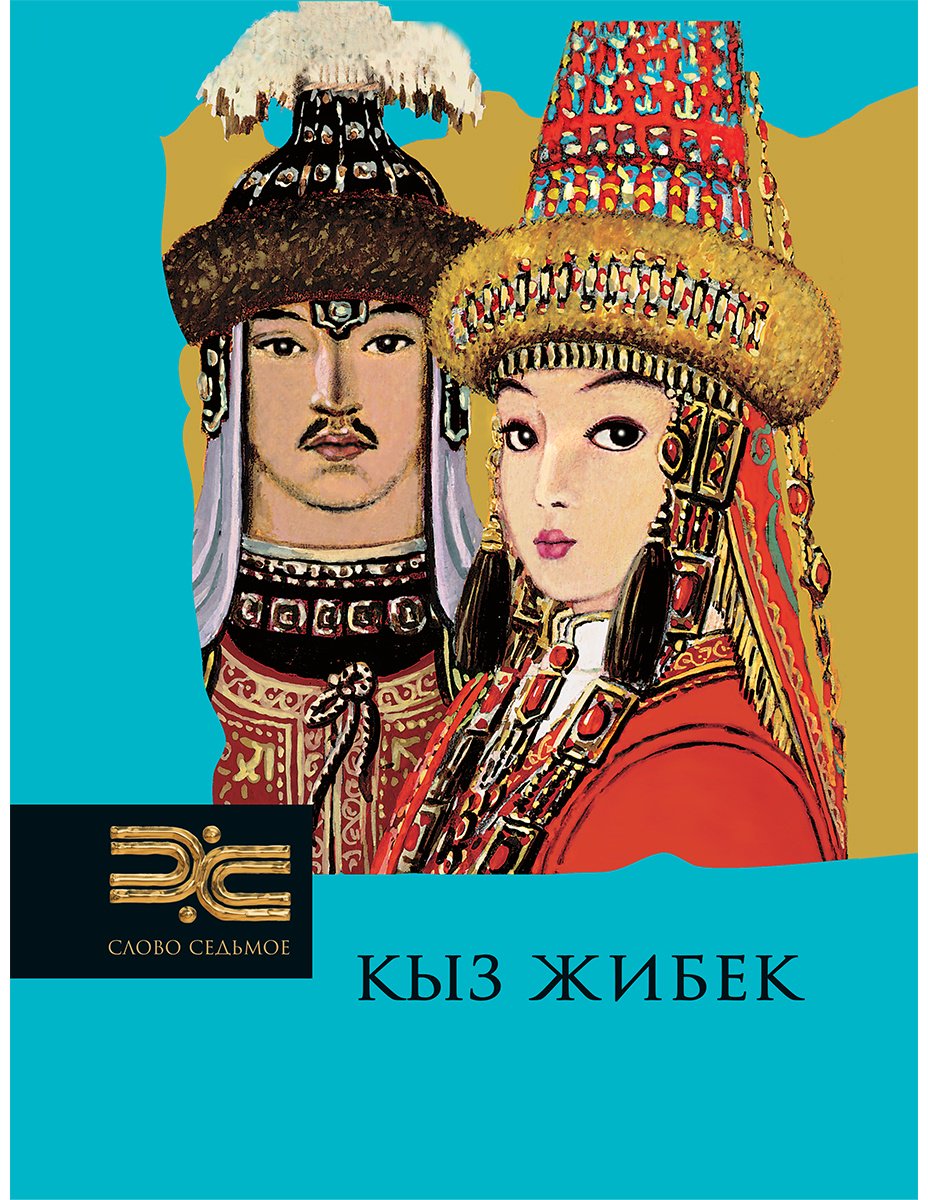 Книга Нет автора: Кыз Жибек (перевод Канапьянова Б.) купить,NaN