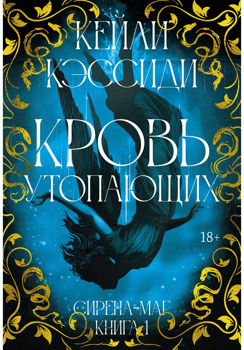 Книга Кэссиди К.: Сирена-маг. Книга 1. Кровь утопающих купить,NaN