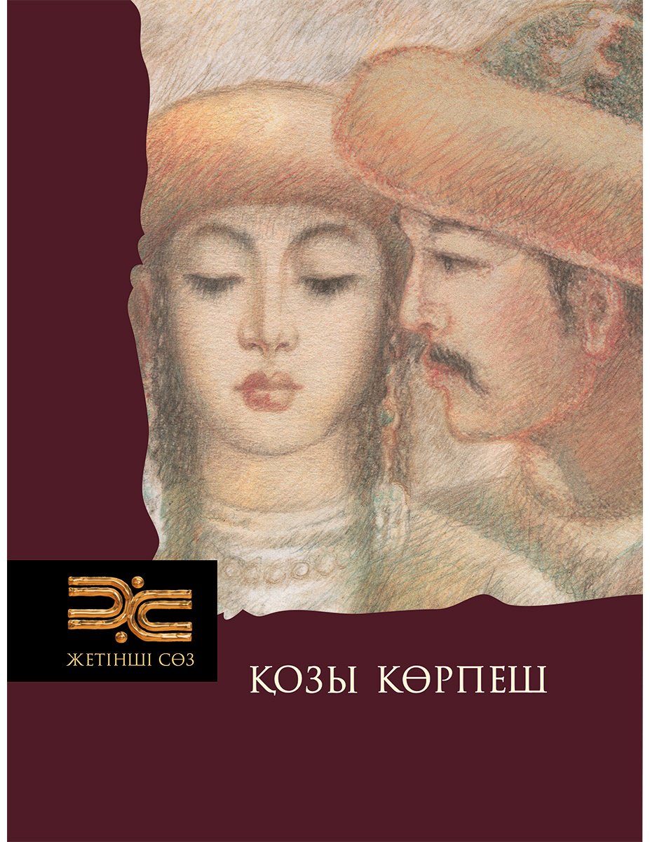 Книга Нет автора: Қозы Көрпеш (Көпейұлы М. нұсқасы) купить,NaN