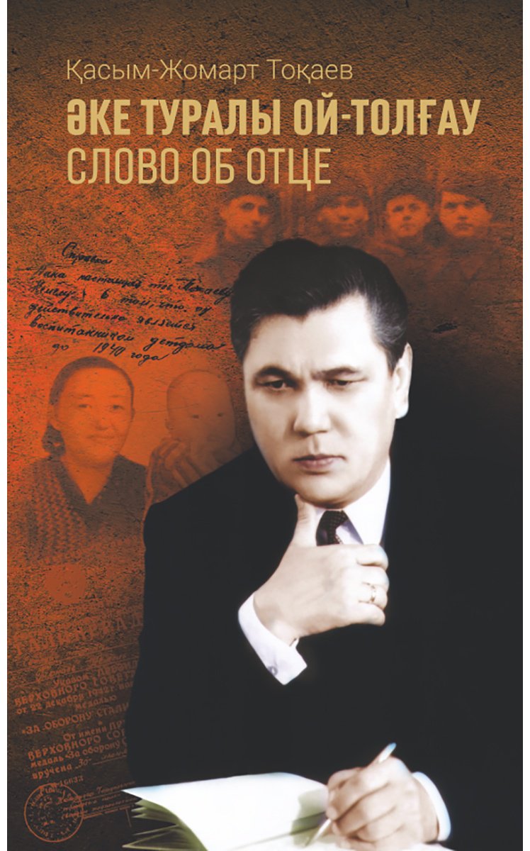 Книга Тоқаев К: Әке туралы ой-толғау/ Слово об отце купить,NaN