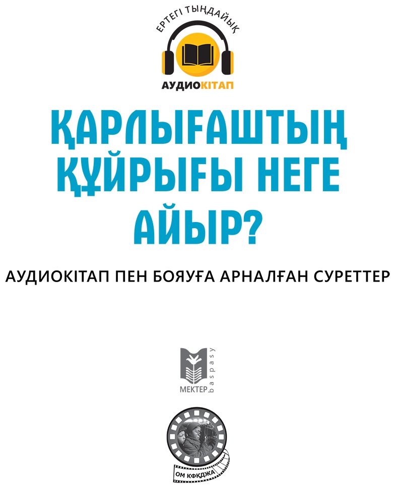 Книга Нет автора: Қарлығаштың құйрығы неге айыр купить,NaN