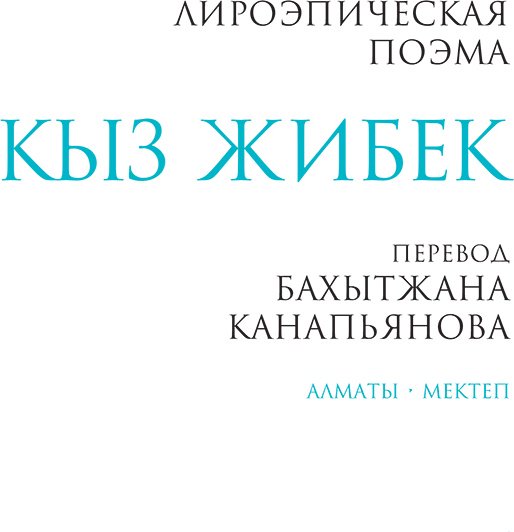 Книга Нет автора: Кыз Жибек (перевод Канапьянова Б.) купить,NaN