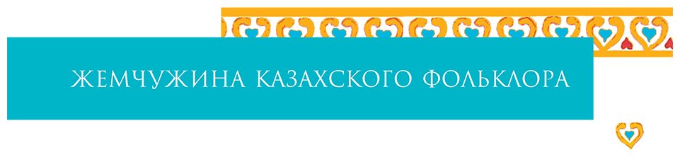 Книга Нет автора: Кыз Жибек (перевод Канапьянова Б.) купить,NaN
