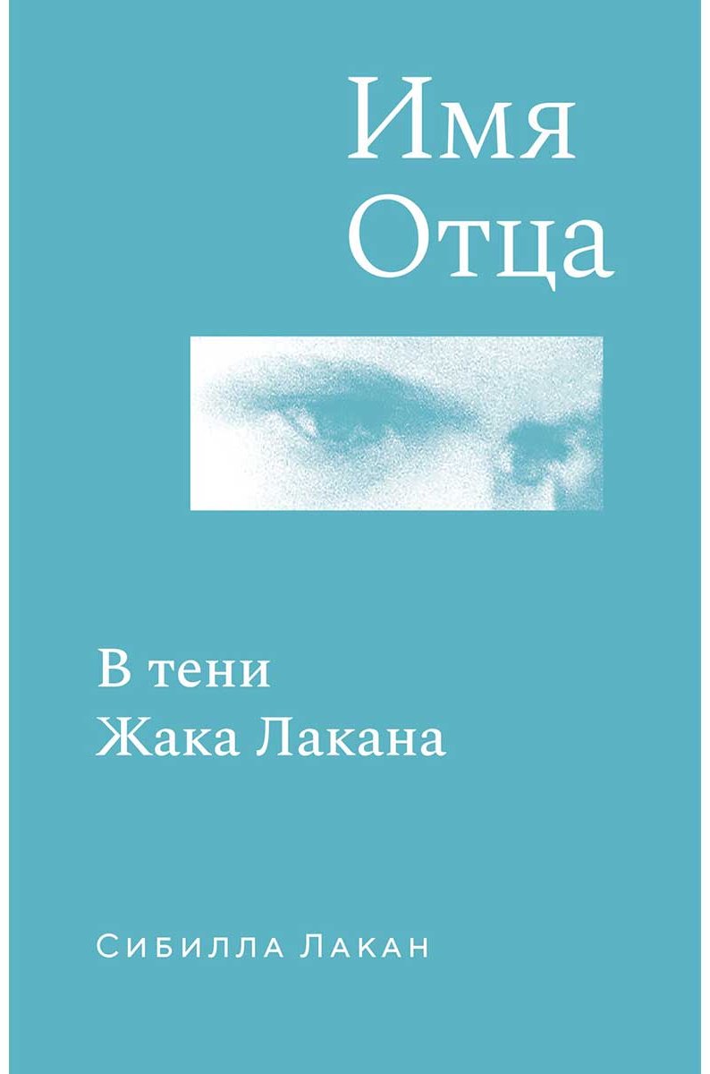Книга Лакан С.: Имя Отца. В тени Жака Лакана купить,NaN