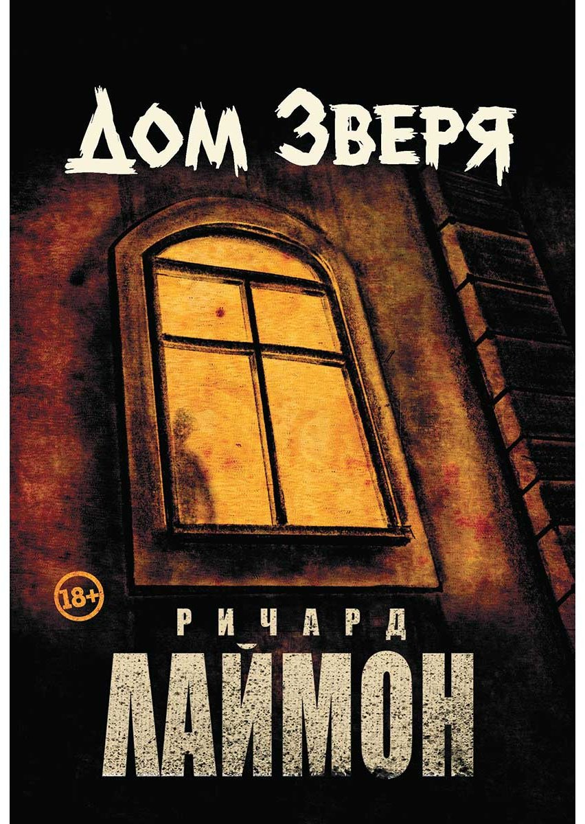 Книга Лаймон Р.: Дом Зверя купить,NaN