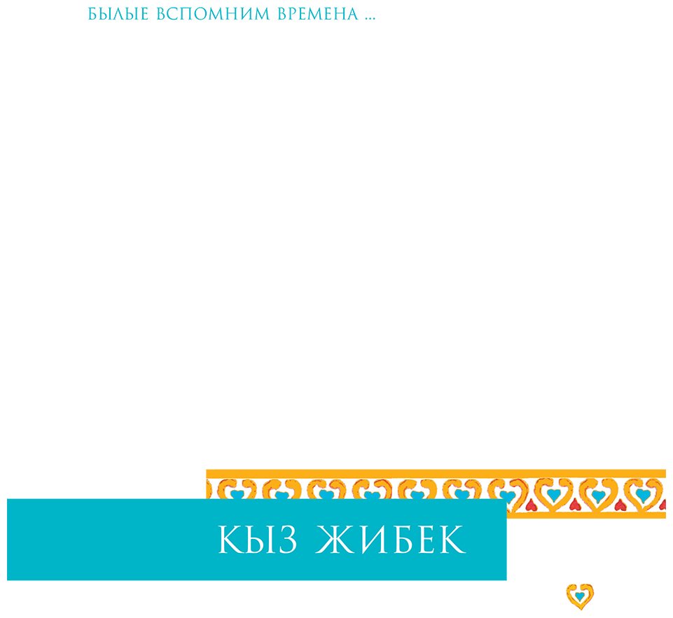 Книга Нет автора: Кыз Жибек (перевод Канапьянова Б.) купить,NaN