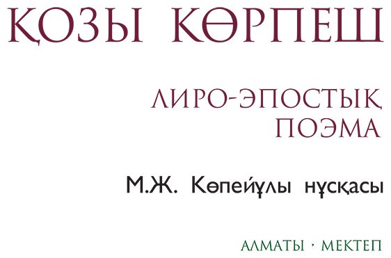 Книга Нет автора: Қозы Көрпеш (Көпейұлы М. нұсқасы) купить,NaN