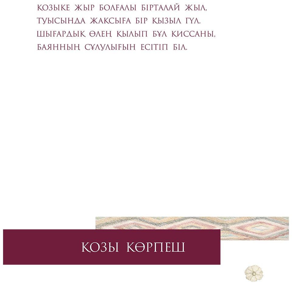Книга Нет автора: Қозы Көрпеш (Көпейұлы М. нұсқасы) купить,NaN