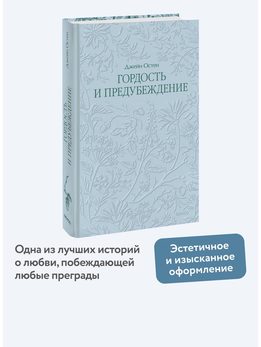 Книга Остин Дж.: Гордость и предубеждение купить,NaN