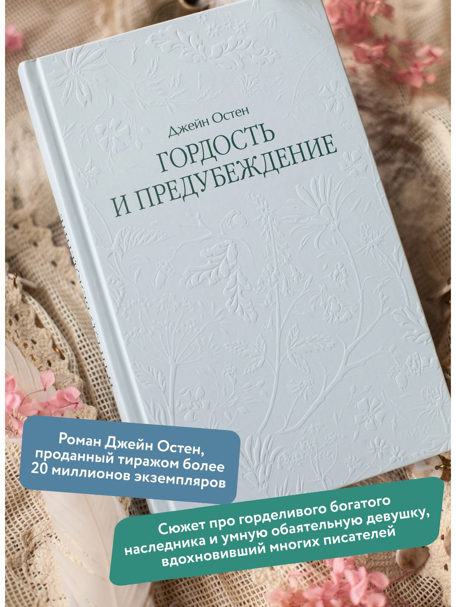Книга Остин Дж.: Гордость и предубеждение купить,NaN