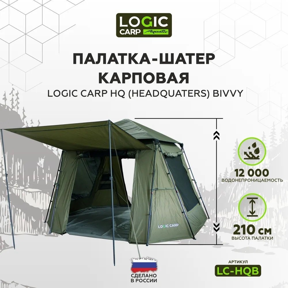 Палатка Logic Carp для рыбалки 2-местная хаки