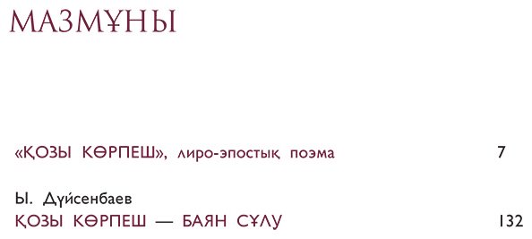 Книга Нет автора: Қозы Көрпеш (Көпейұлы М. нұсқасы) купить,NaN