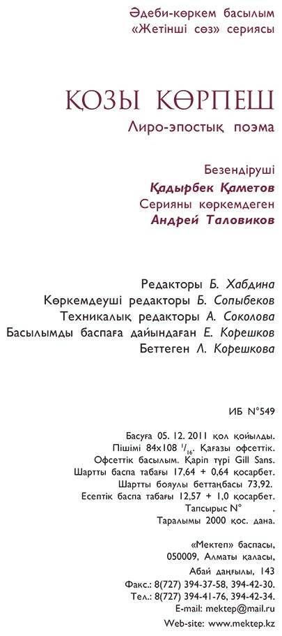 Книга Нет автора: Қозы Көрпеш (Көпейұлы М. нұсқасы) купить,NaN