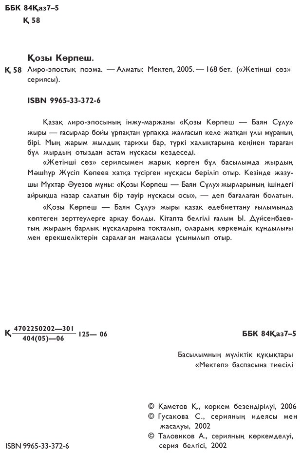 Книга Нет автора: Қозы Көрпеш (Көпейұлы М. нұсқасы) купить,NaN