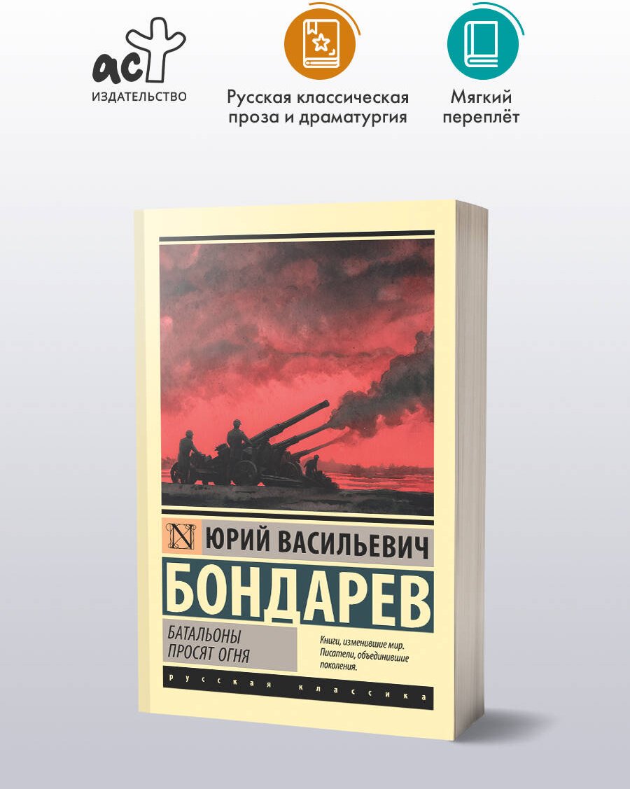 Книга Бондарев Ю. В.: Батальоны просят огня купить,NaN