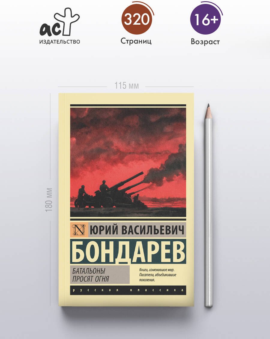 Книга Бондарев Ю. В.: Батальоны просят огня купить,NaN