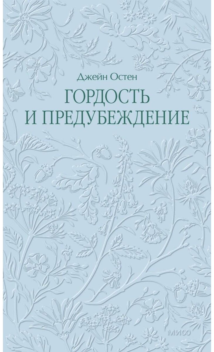 Книга Остин Дж.: Гордость и предубеждение купить,NaN