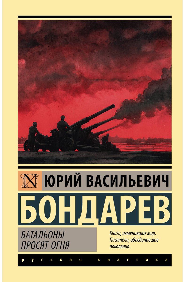 Книга Бондарев Ю. В.: Батальоны просят огня купить,NaN
