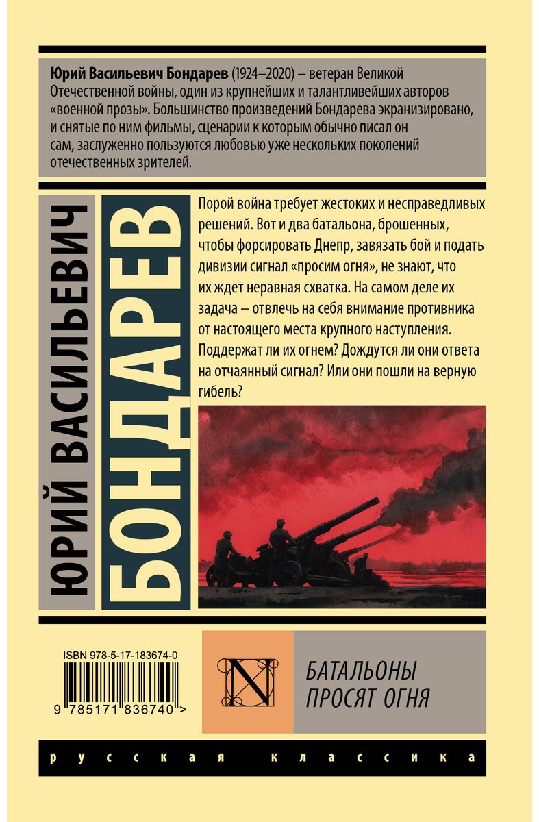 Книга Бондарев Ю. В.: Батальоны просят огня купить,NaN