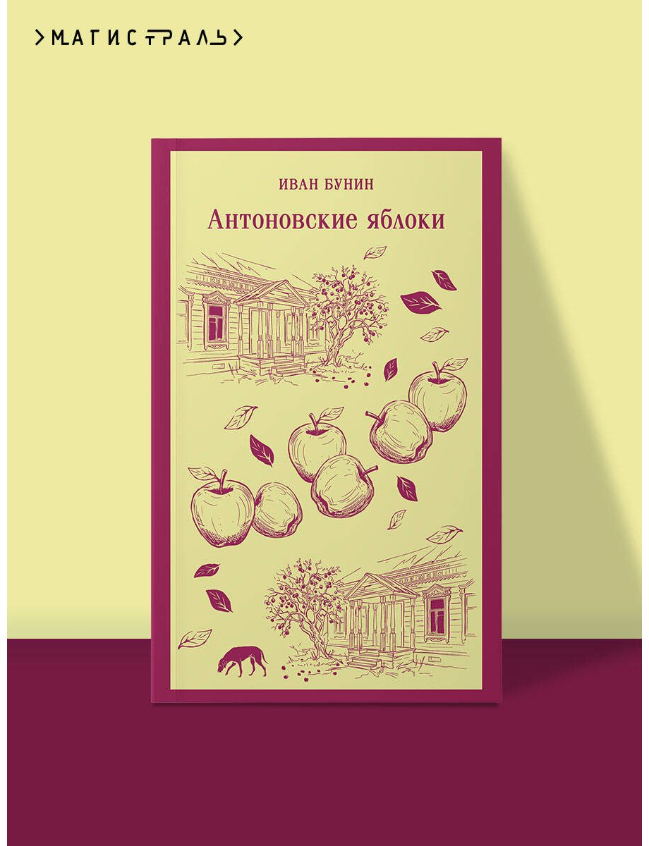 Книга Бунин И. А.: Антоновские яблоки купить,NaN