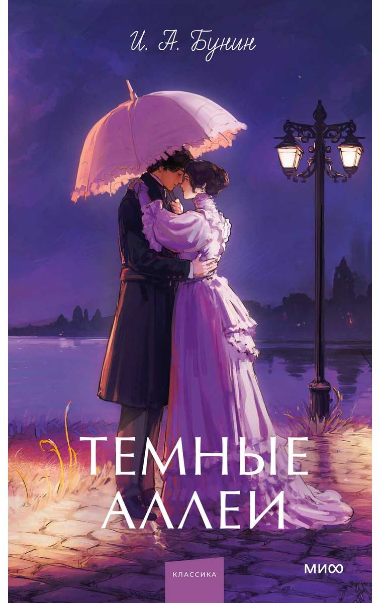 Книга Бунин И. А.: Темные аллеи купить,NaN