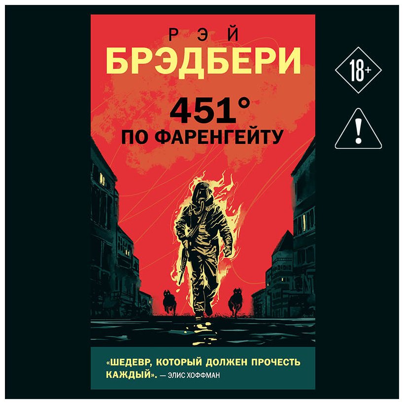 Книга Брэдбери Р.: 451' по Фаренгейту купить,NaN