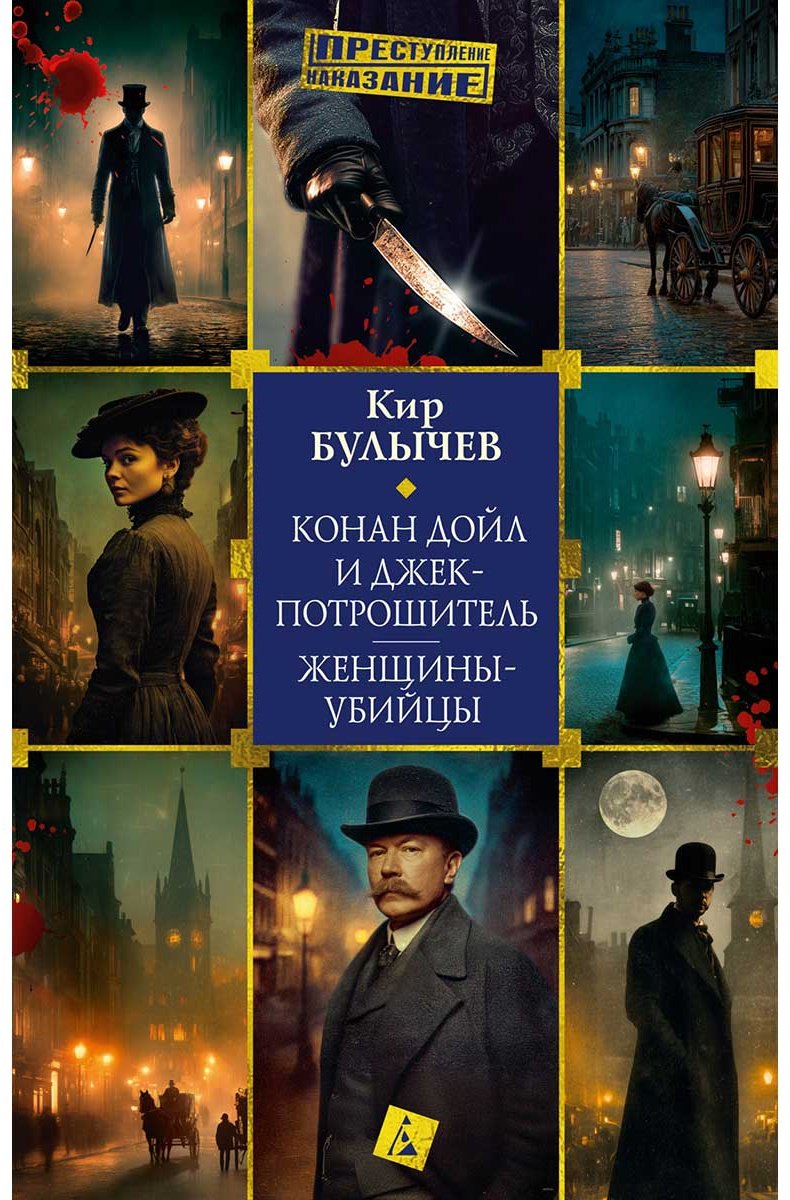 Книга Булычев К.: Конан Дойл и Джек-потрошитель. Женщины-убийцы купить,NaN