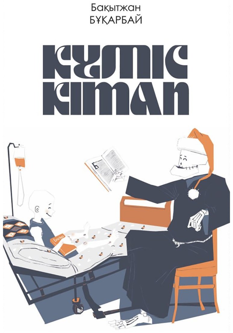Книга Бұқарбай Б.: Бұқарбай Б.: Күміс кітап 6-басылым купить,NaN