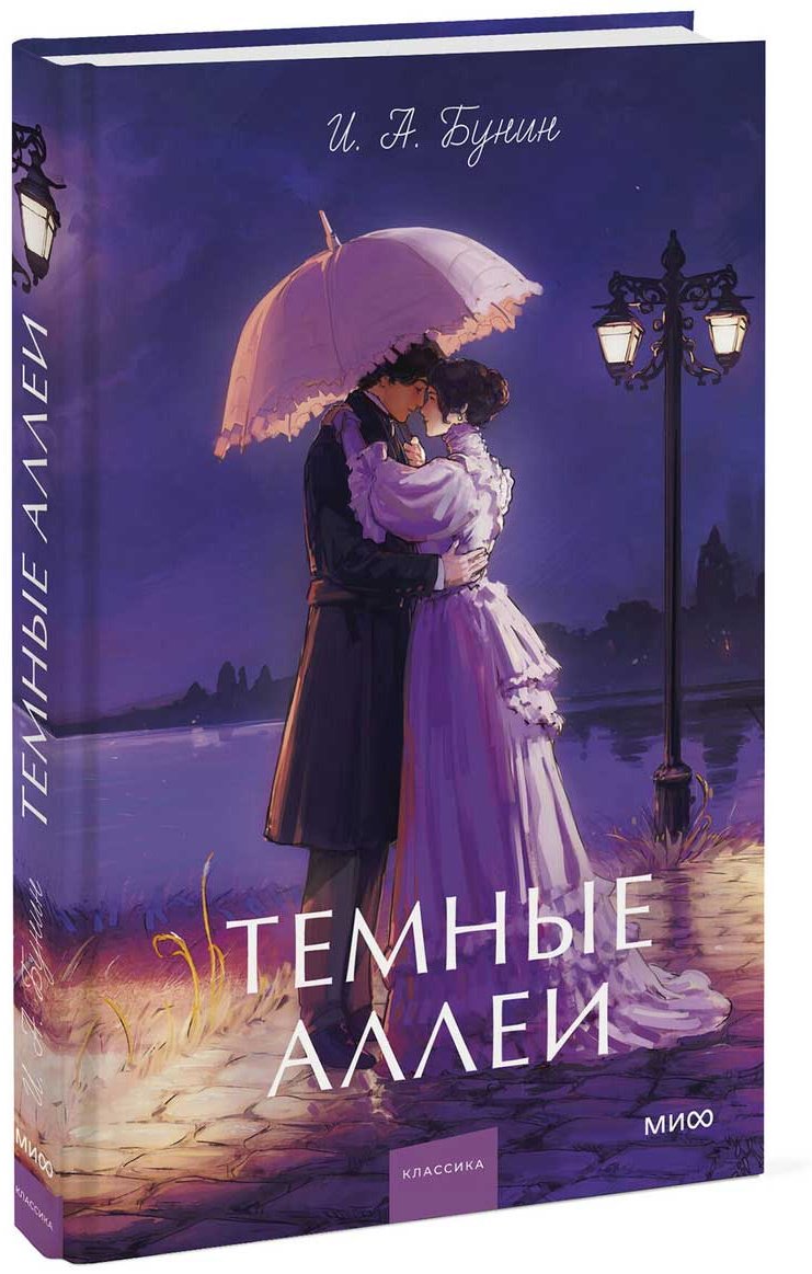Книга Бунин И. А.: Темные аллеи купить,NaN