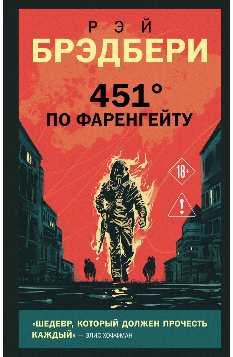 Книга Брэдбери Р.: 451' по Фаренгейту купить,NaN