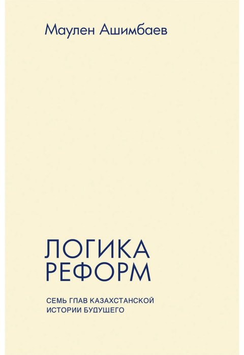 Книга Ашимбаева М.: Логика реформ. Семь глав казахстанской истории будущего купить,NaN